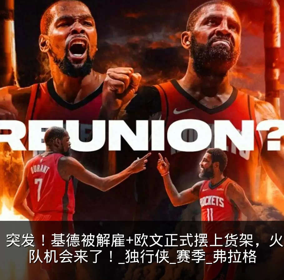 突发!基德被解雇+欧文正式摆上货架,火箭队机会来了!_独行侠_赛季_弗拉格