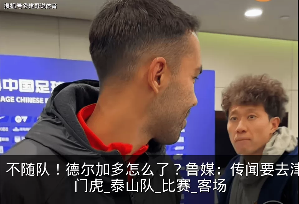 不随队!德尔加多怎么了?鲁媒:传闻要去津门虎_泰山队_比赛_客场